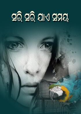 ସରି ସରି ଯାଏ ସମୟ