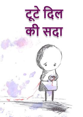 टूटे दिल की सदा...