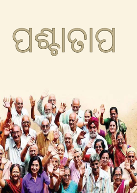 ପଶ୍ଚାତାପ