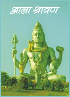 आला श्रावण