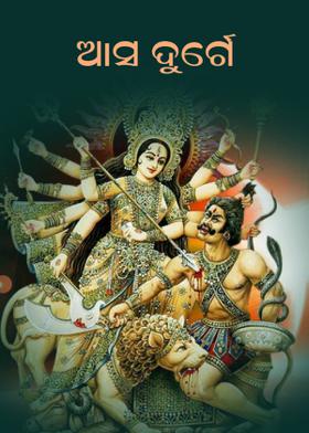 ଆସ ଦୁର୍ଗେ