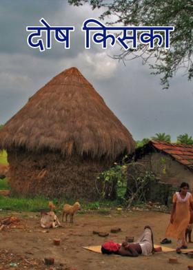 दोष किसका ?