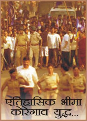 ऐतिहासिक भीमा कोरेगाव युद्ध..