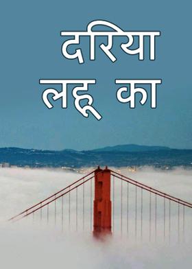 दरिया लहू का