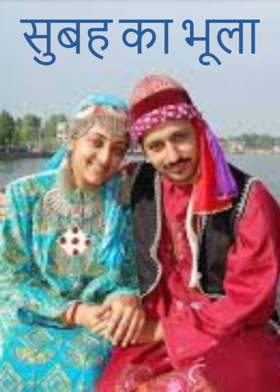 सुबह का भूला