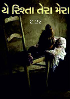 યે રિશ્તા તેરા મેરા 2.22