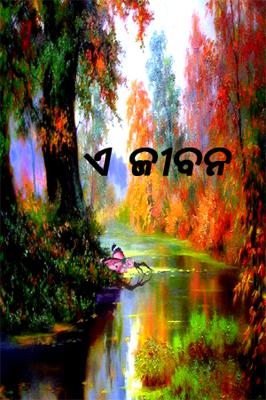 ଏ ଜୀବନ