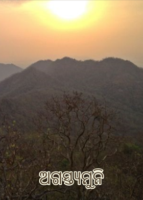 ଅଗସ୍ତ୍ଯମୁନି