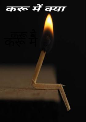 करूँ मैं क्या