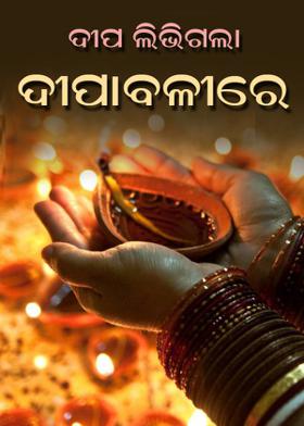 ଦୀପ ଲିଭିଗଲା ଦୀପାବଳୀରେ