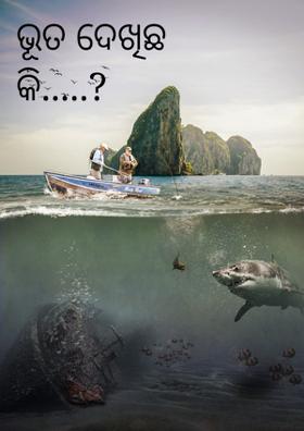 ଭୂତ ଦେଖିଛ କି?