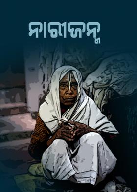 ନାରୀଜନ୍ମ