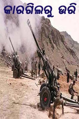 କାରଗିଲରୁ ଉରି