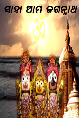 ସାହା ଆମ ଜଗନ୍ନାଥ