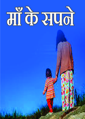 माँ के सपने