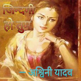 जिन्दगी हो तुम