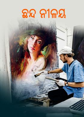 ଛନ୍ଦ ନୀଳୟ