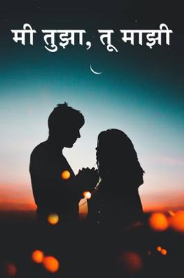 मी तुझा, तू माझी