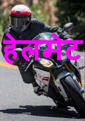 हेलमेट