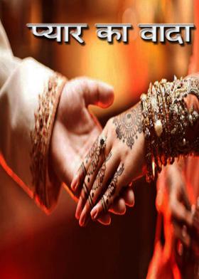 प्यार का वादा