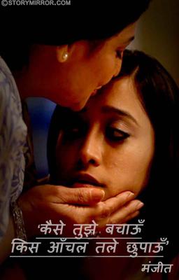 कैसे तुझे बचाऊँ
किस आँचल तले छुपाऊँ
