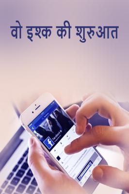 वो इश्क की शुरुआत