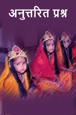 अनुत्तरित प्रश्न