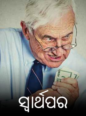 ସ୍ଵାର୍ଥପର