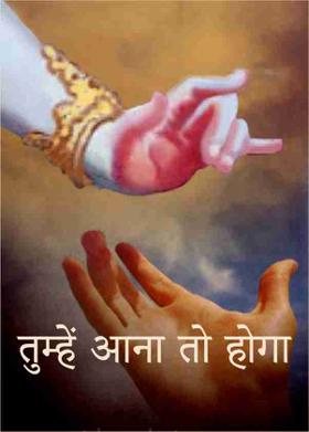 तुम्हें आना तो होगा