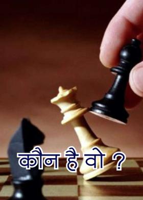 कौन है वो ?