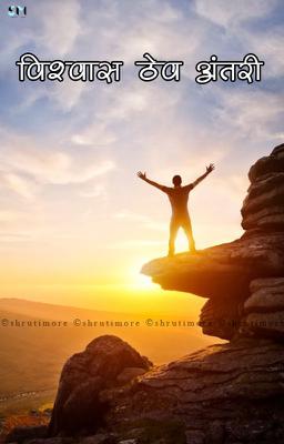 विश्वास ठेव अंतरी