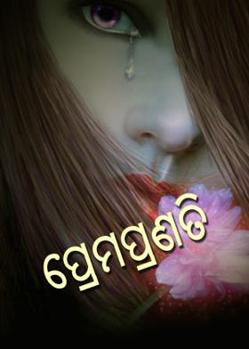ପ୍ରେମପ୍ରଣତି