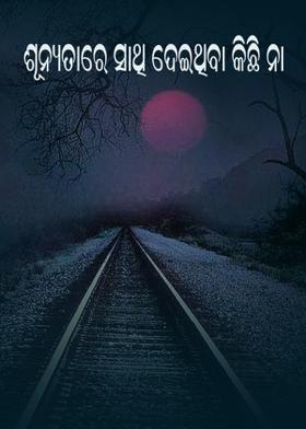 ଶୂନ୍ୟତାରେ ସାଥି ଦେଇଥିବା କିଛି ନା