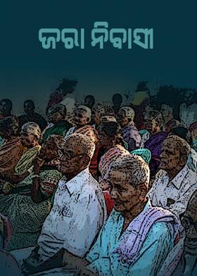 ଜରା ନିବାସୀ