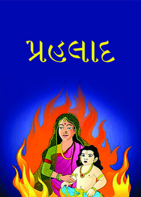 પ્રહલાદ