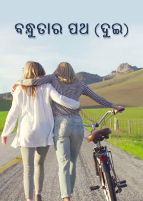 ବନ୍ଧୁତାର ପଥ (ଦୁଇ)