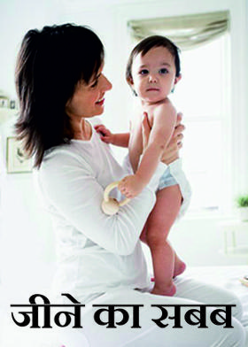 जीने का सबब