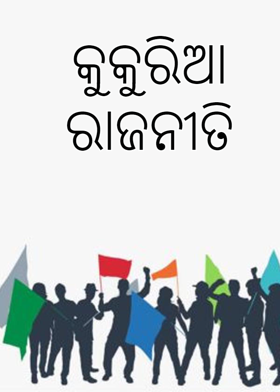 କୁକୁରିଆ ରାଜନୀତି