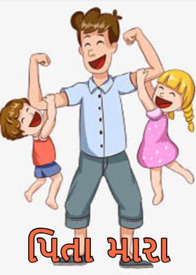 પિતા મારા