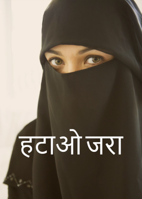 हटाओ जरा