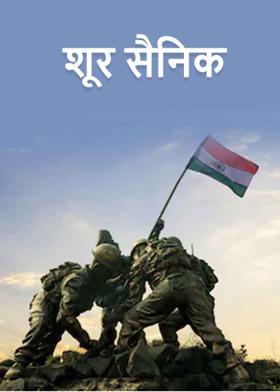 शूर सैनिक