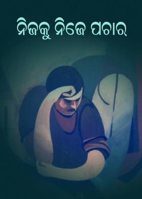 ନିଜକୁ ନିଜେ ପଚାର