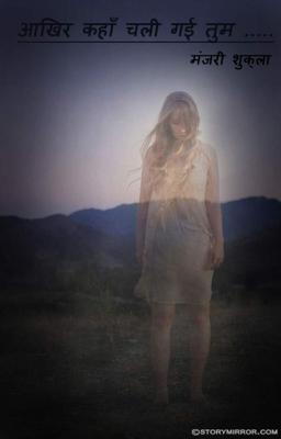 आखिर कहाँ चली गई तुम .....