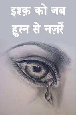 इश्क़ को जब हुस्न से नज़रें