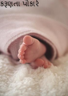 કરૂણતા પોકારે