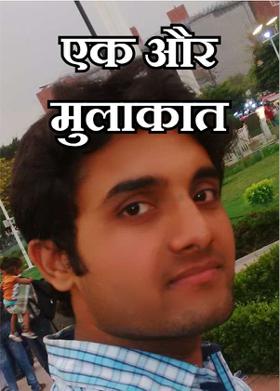 एक और मुलाकात