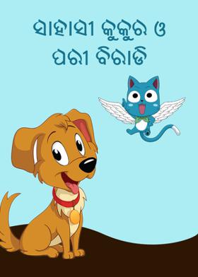 ସାହାସୀ କୁକୁର ଓ ପରୀ ବିରାଡ଼ି
