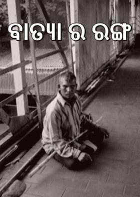 ବାତ୍ୟା ର ରଙ୍ଗ