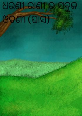 ଧରଣୀ ରାଣୀର ସବୁଜ ଓଢଣୀ (ଘାସ)