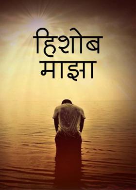 हिशोब माझा